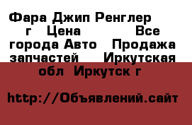 Фара Джип Ренглер JK,07г › Цена ­ 4 800 - Все города Авто » Продажа запчастей   . Иркутская обл.,Иркутск г.